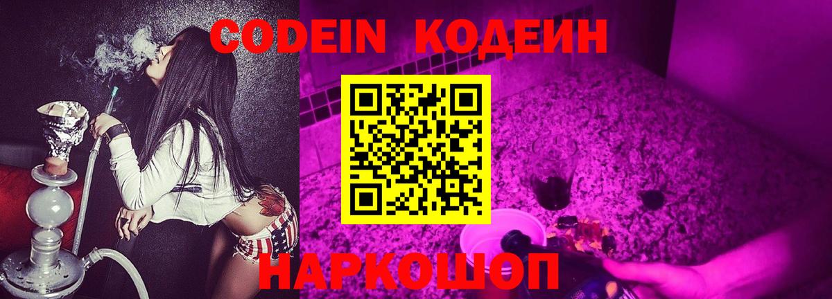 Южноуральск  Codein Purple Drank  Вход с VPN  Кодеин напиток Lean (лин) 